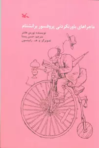 ماجراهای باور نکردنی پروفسور برانشتام