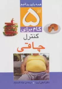 5 گام برای کنترل چاقی (همه باید بدانیم)،گلاسه