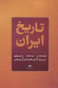 تاریخ ایران (قبل از اسلام،بعد از اسلام،عصر پهلوی)