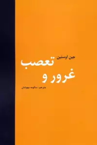 غرور و تعصب