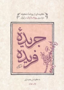 جریده فریده (گزیده ای از روزنامه شکوفه دومین روزنامه زنان در ایران)