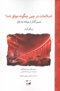 اصلاحات در چین چگونه موفق شد؟ (مسیر گذار از برنامه به بازار)
