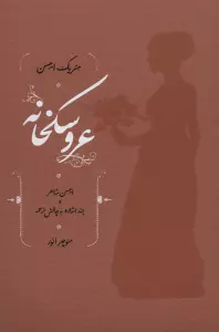 عروسکخانه (ایبسن شاعر و چند اشاره به چالش ترجمه)