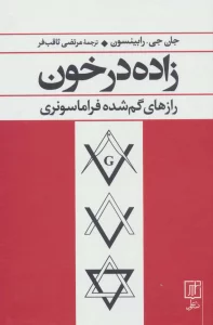 زاده در خون (رازهای گم شده فراماسونری)