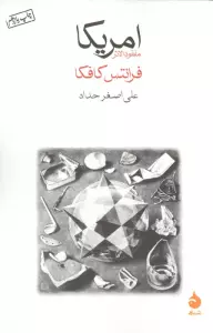 امریکا (مفقودالاثر)