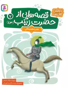 قصه هایی از حضرت زینب (س) 7 (همراه همیشگی)،(گلاسه)