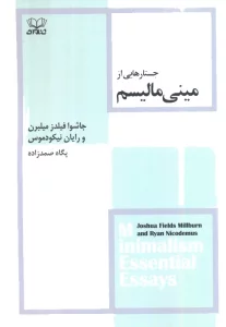 جستار هایی از مینی مالیسم