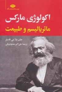 اکولوژی مارکس:ماتریالیسم و طبیعت