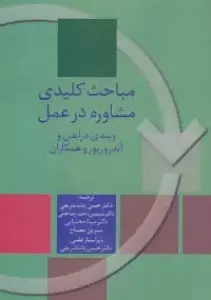 مباحث کلیدی مشاوره در عمل