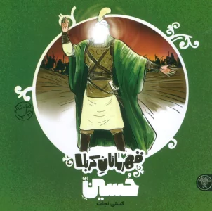 قهرمانان کربلا (حسین (ع):کشتی نجات)