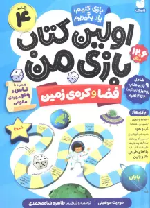 اولین کتاب بازی من 4 (بازی کنیم،یاد بگیریم:فضا و کره ی زمین)،(گلاسه)