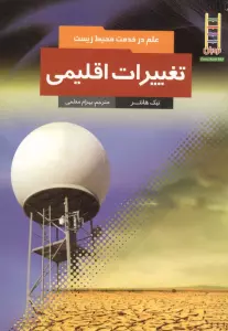 تغییرات اقلیمی (علم در خدمت محیط زیست)،(گلاسه)