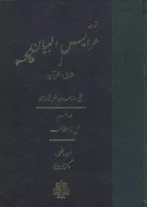 ترجمه عرایس البیان فی حقایق القرآن 5 (نمل تا احقاف)