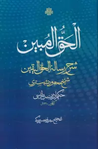 الحق المبین (شرح رساله الحق الیقین شیخ محمود شبستری)