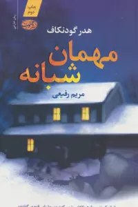 مهمان شبانه (شمیز،رقعی،آموت)