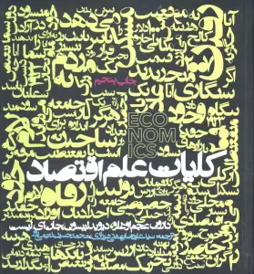 کلیات علم اقتصاد
