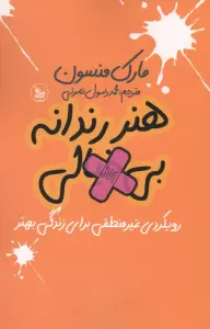 هنر رندانه بی خیالی (رویکردی غیر منطقی برای زندگی بهتر)