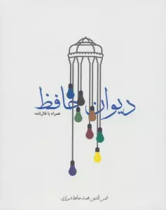 دیوان حافظ،همراه با فال نامه