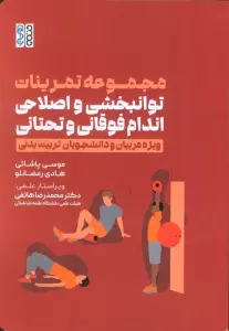 مجموعه تمرینات توانبخشی و اصلاحی اندام فوقانی و تحتانی (ویژه مربیان و دانشجویان تربیت بدنی)