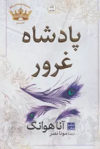 پادشاه غرور (مجموعه پادشاهان گناه 2)