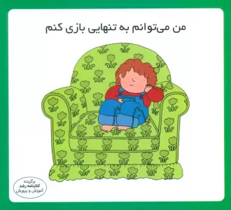 من می توانم به تنهایی بازی کنم (16*16)،(گلاسه)