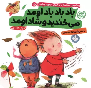 هفته و روز،ماه و سال نی نی می خنده خوشحال 25 (باد باد باد اومد می خندید و شاد اومد)