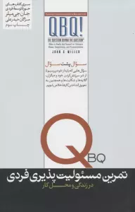 تمرین مسئولیت پذیری فردی (در زندگی و محل کار)،(حوزه توسعه فردی)