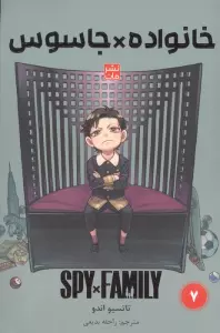 مانگا فارسی خانواده جاسوس 7 (SPY FAMILY)،(کمیک استریپ)