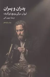 پدران و پسران (ادبیات کلاسیک جهان)