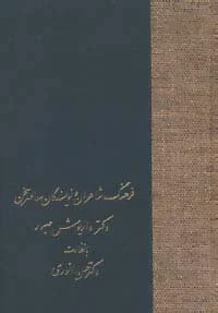 فرهنگ شاعران و نویسندگان معاصر سخن