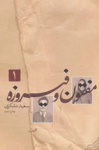 مفتون و فیروزه (متون فاخر،رمان38)،(2جلدی)