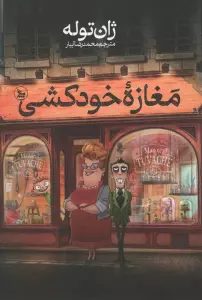 مغازه ی خودکشی