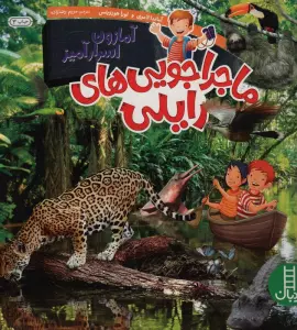 ماجراجویی های رایلی (آمازون اسرارآمیز)،(گلاسه)