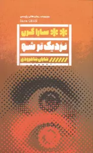 نزدیک تر شو