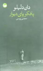 پافکو پای دیوار