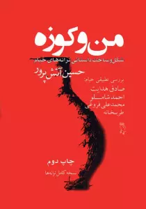 من و کوزه (شکل و ساخت داستانی ترانه های خیام)