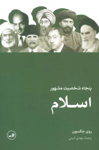 پنجاه شخصیت مشهور اسلام