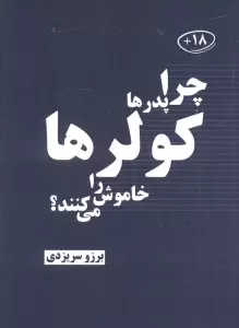 چرا پدرها کولرها را خاموش می کنند؟