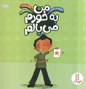 من به خودم می بالم (درباره ی احساسات)،(گلاسه)