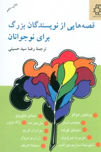 قصه هایی از نویسندگان بزرگ برای نوجوانان