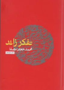 تفکر زائد