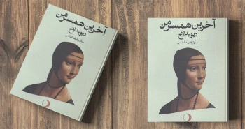 آخرین همسر من/ یک جشن ازدواج به یاد ماندنی با دیوید لاج