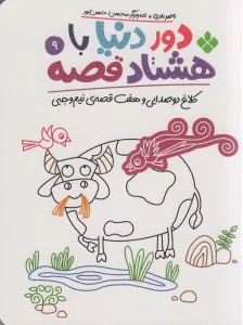 دور دنیا با هشتاد قصه 9 (کلاغ دو صدایی و هفت قصه نیم وجبی)