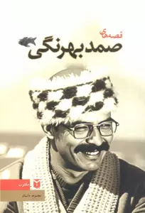 قصه های صمد بهرنگی