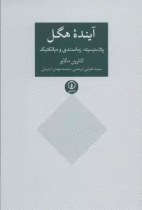 آینده هگل (پلاستیسیته،زمانمندی و دیالکتیک)
