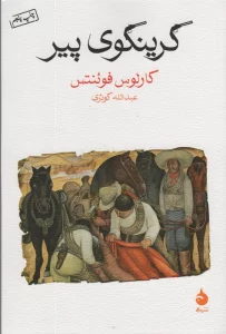 گرینگوی پیر