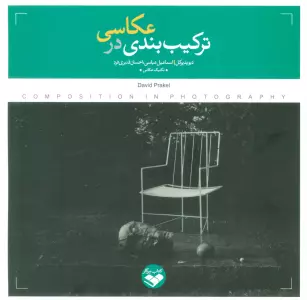 ترکیب بندی در عکاسی