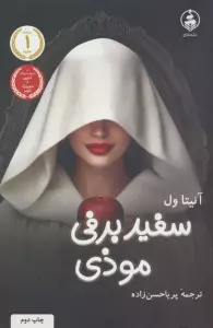 سفیدبرفی موذی