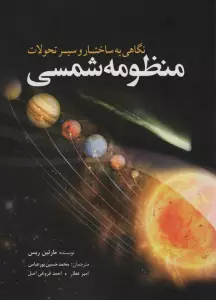 نگاهی به ساختار و سیر تحولات منظومه شمسی