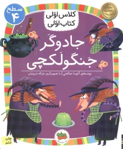 کلاس اولی،کتاب اولی:سطح 4 (جادوگر جنگولکچی)